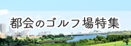 都会のお仕事特集