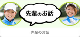 先輩のお話