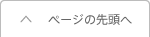ページの先頭へ