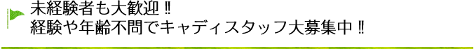 未経験者も大歓迎！！経験や年齢不問でキャディスタッフ大募集中！！