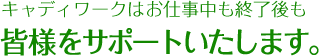 キャディワークはお仕事中も終了後も皆様をサポートいたします。