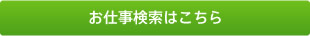 お仕事検索はこちら