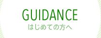 はじめての方へ