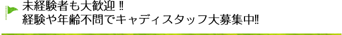 未経験者も大歓迎！！経験や年齢不問でキャディスタッフ大募集中！！