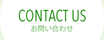 法人お問い合わせフォーム