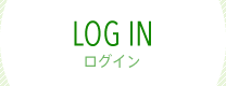 ログイン