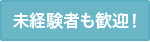 未経験者も歓迎！