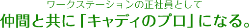 ワークステーションの正社員として仲間と共に「キャディのプロ」になる