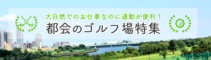 都会のお仕事特集