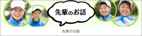 先輩のお話