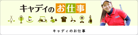 キャディのお仕事について