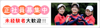 正社員のお仕事はこちら