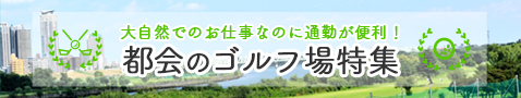 都会のお仕事特集