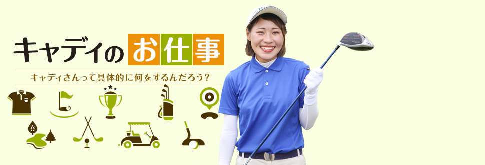 1Day o caddie キャディの一日をご紹介します！