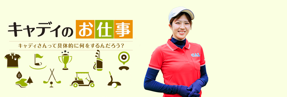 1Day o caddie キャディの一日をご紹介します！