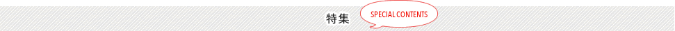 特集